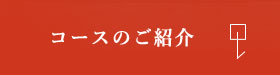 コースのご紹介