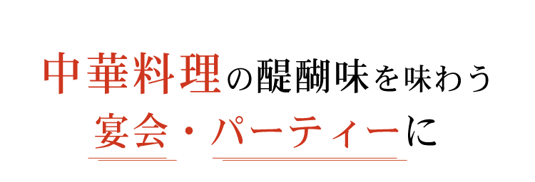 中華料理の醍醐味を味わう宴会・パーティーに