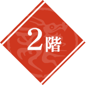 2階