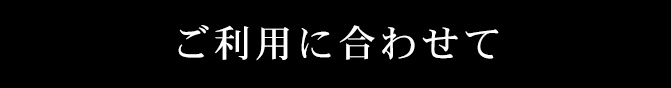 ご利用に合わせて